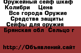 Оружейный сейф(шкаф) Колибри. › Цена ­ 1 490 - Все города Оружие. Средства защиты » Сейфы для оружия   . Брянская обл.,Сельцо г.